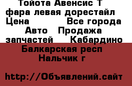 Тойота Авенсис Т22 фара левая дорестайл › Цена ­ 1 500 - Все города Авто » Продажа запчастей   . Кабардино-Балкарская респ.,Нальчик г.